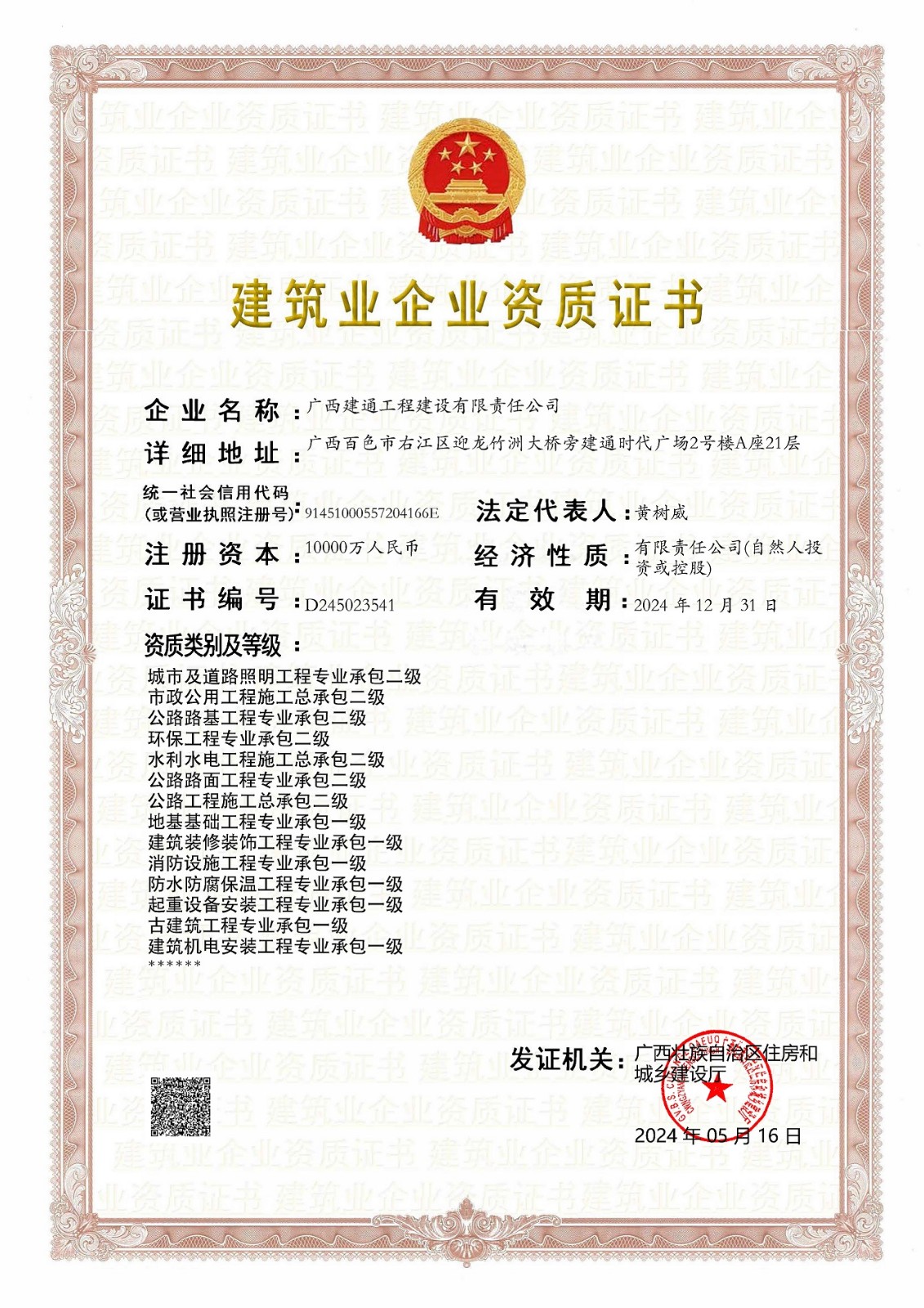 建設(shè)公司2024年5月?lián)Q證（三級(jí)換二級(jí)，跟一級(jí)證書合并為一張）(2).jpg